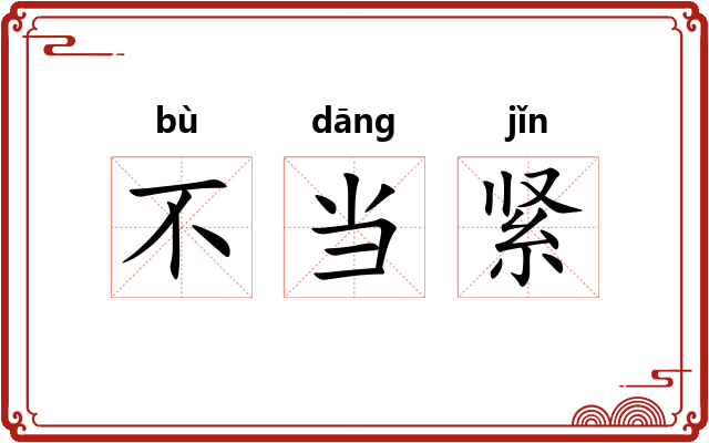 不当紧
