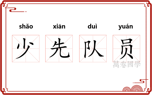 少先队员