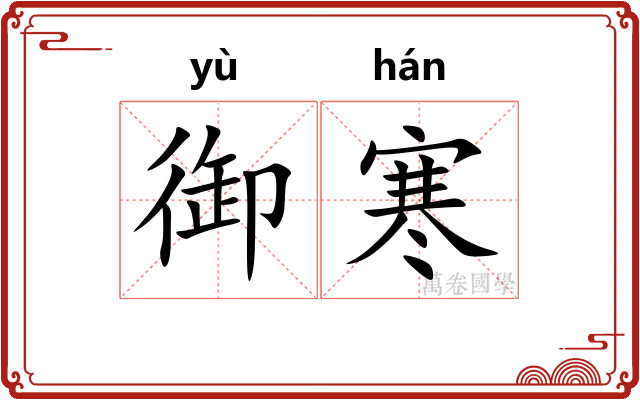 御寒
