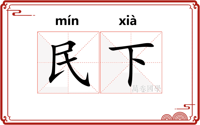 民下 民下