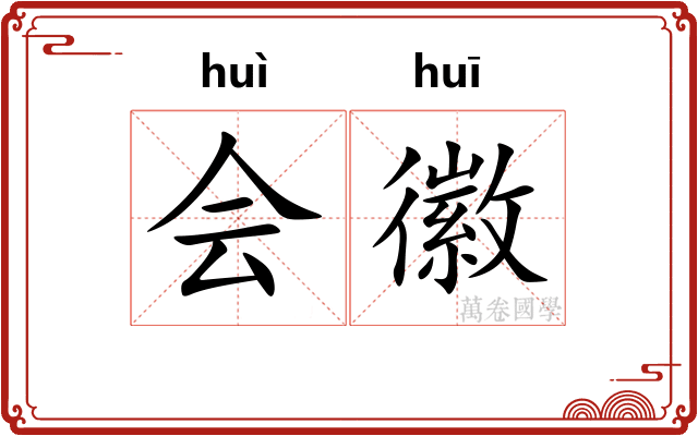 会徽
