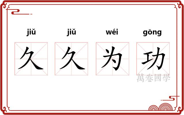 久久为功