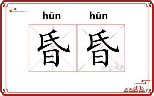 昏昏