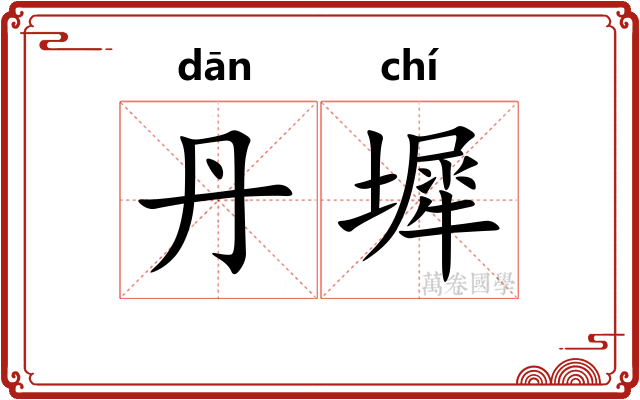 丹墀