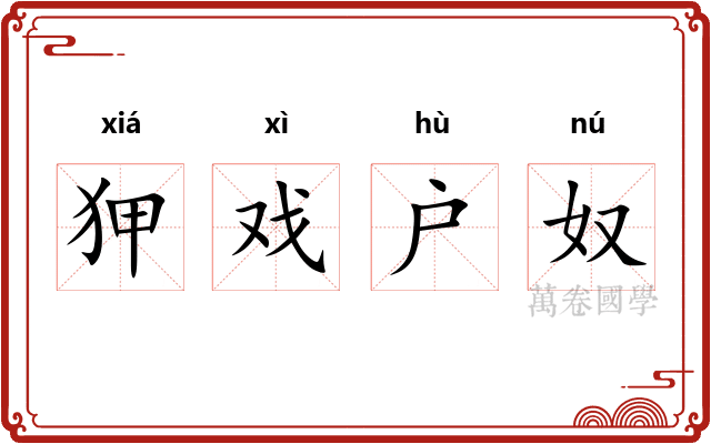 狎戏户奴