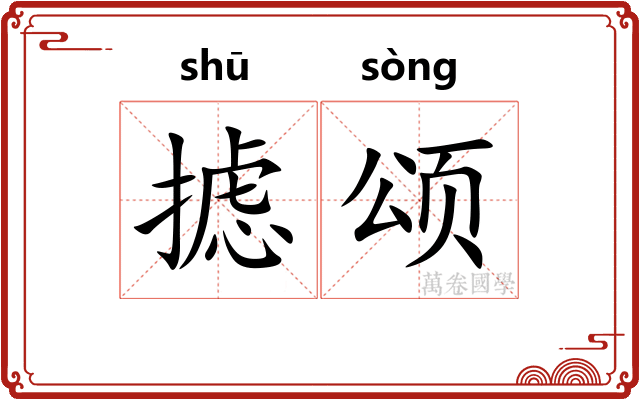 摅颂