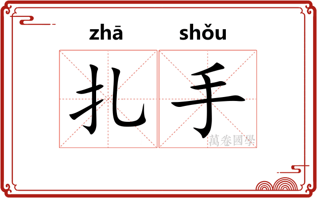 扎手