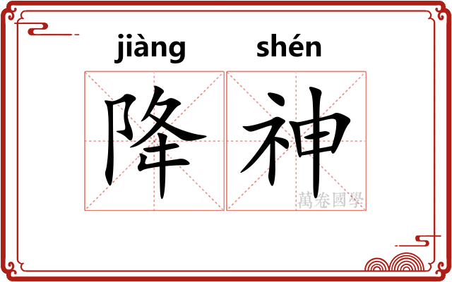 降神