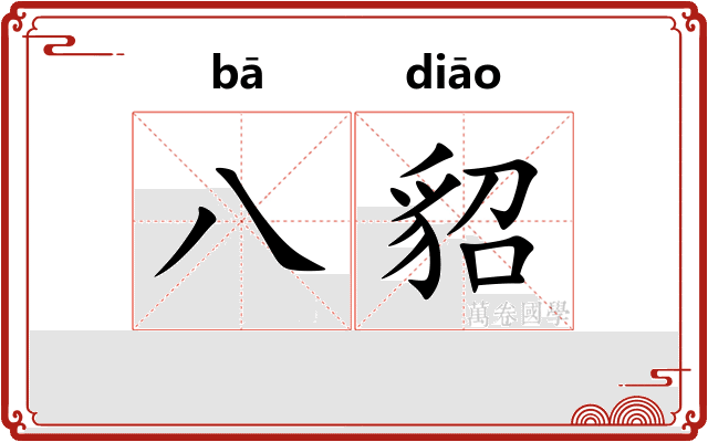 八貂
