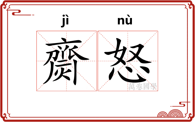 齌怒