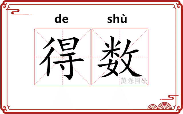 得数