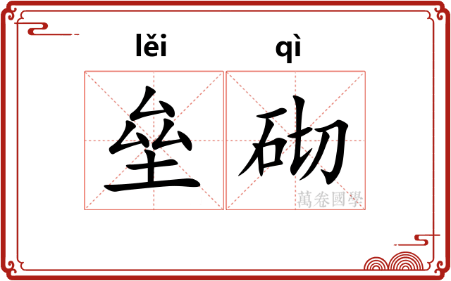 垒砌