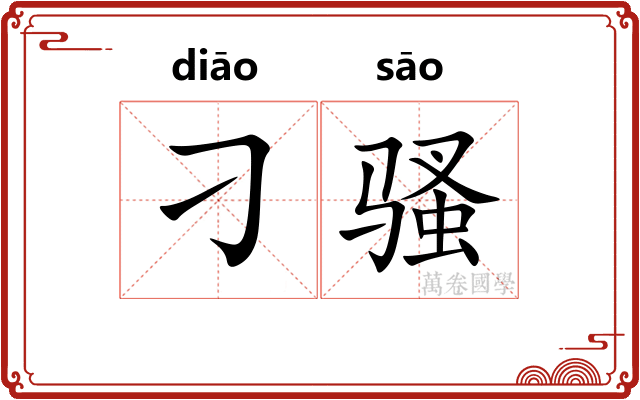 刁骚