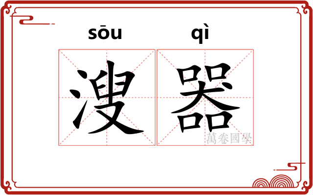 溲器