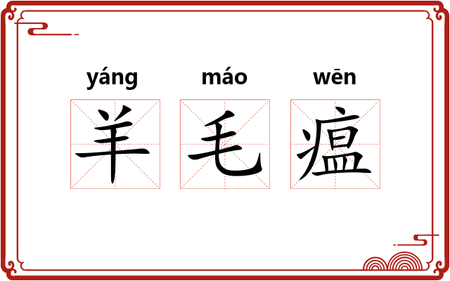 羊毛瘟 羊毛瘟