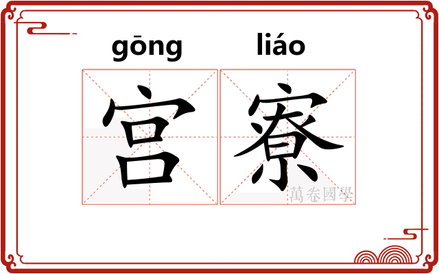 宫寮