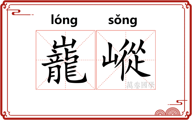 巃嵷