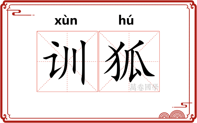 训狐