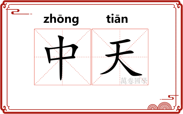 中天