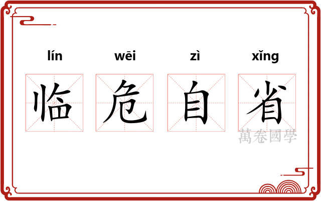 临危自省