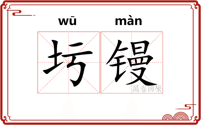 圬镘