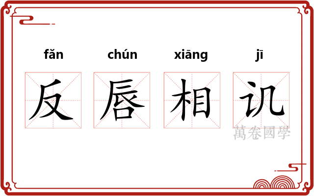 反唇相讥