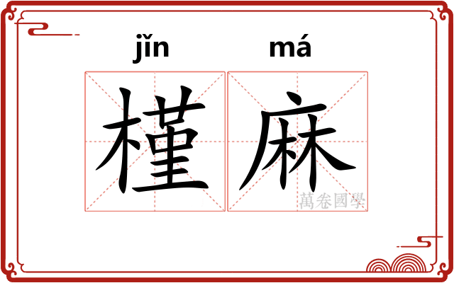 槿麻