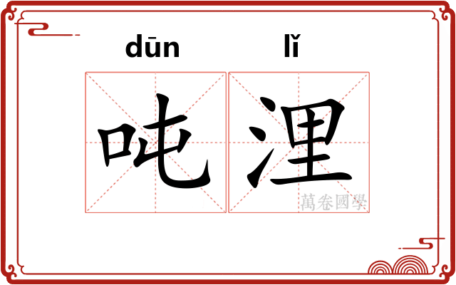 吨浬