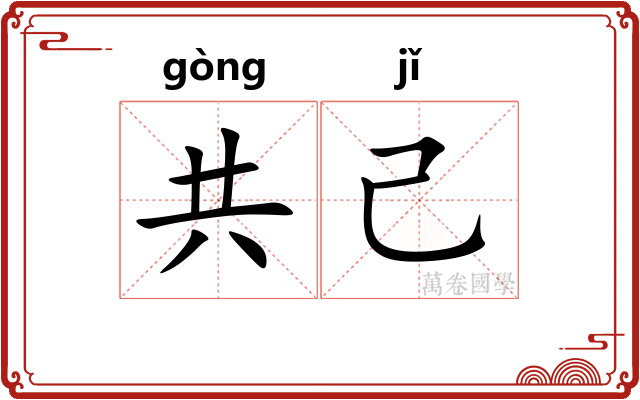 共己