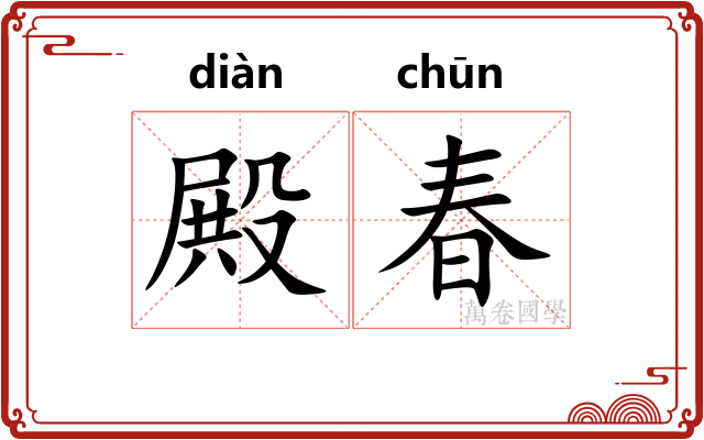 殿春 殿春