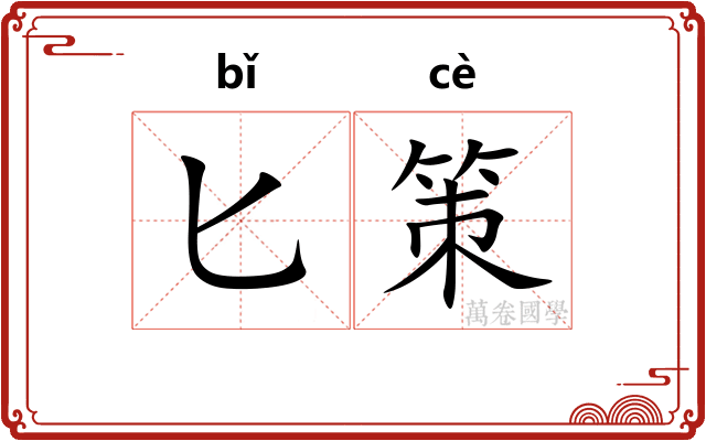 匕策