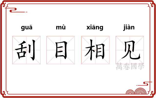 刮目相见