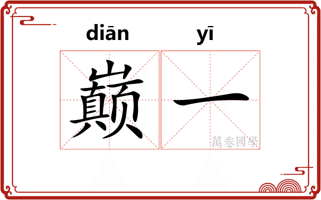 巅一