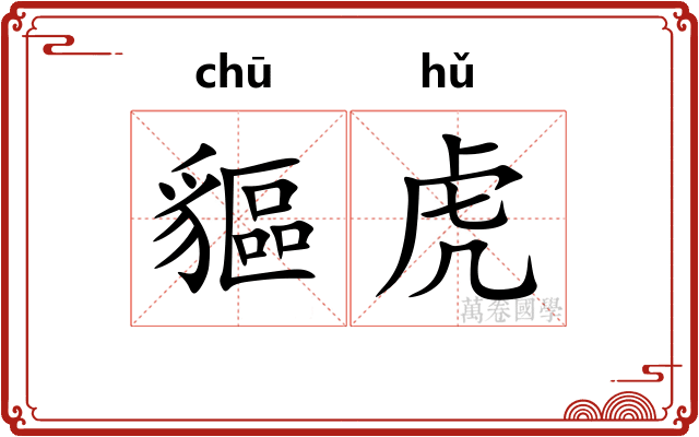 貙虎
