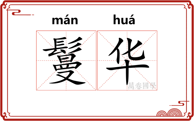 鬘华