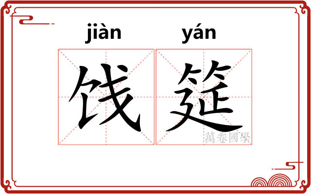 饯筵