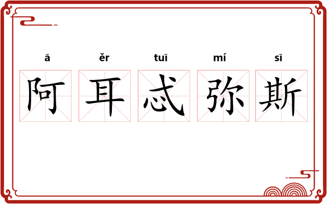 阿耳忒弥斯