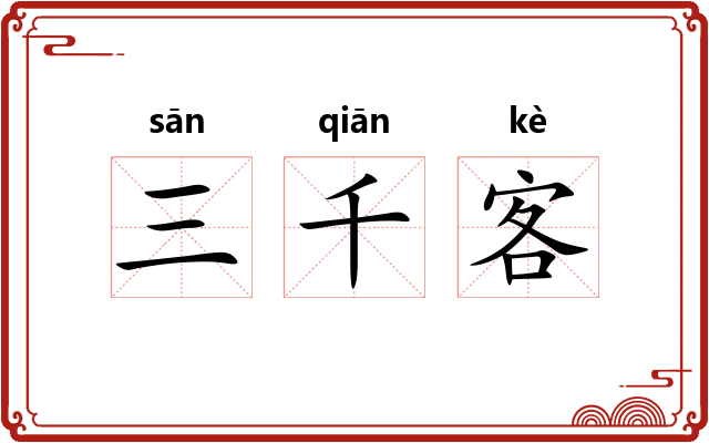 三千客