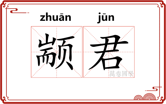 颛君