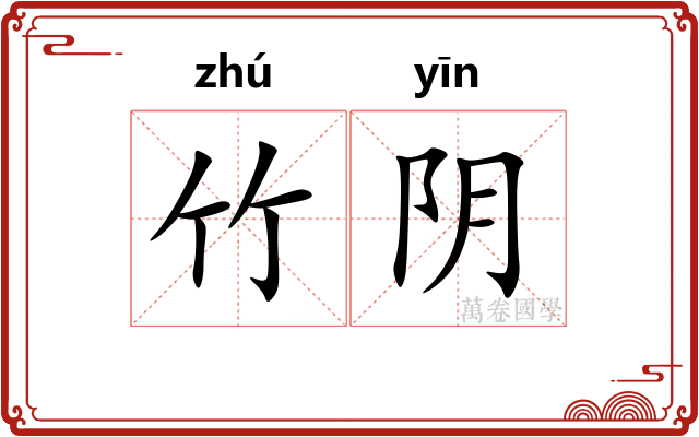 竹阴