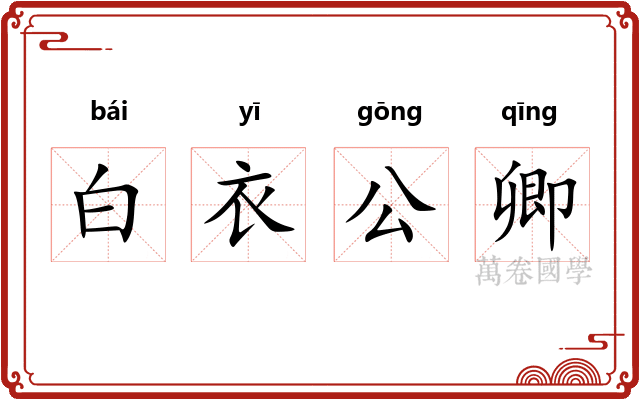 白衣公卿