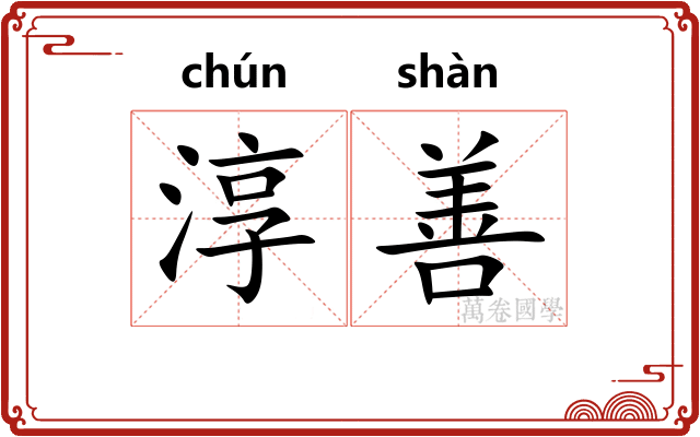 淳善 淳善