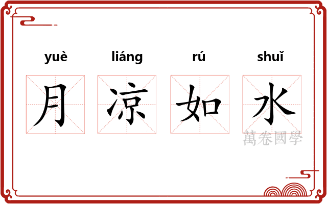 月凉如水
