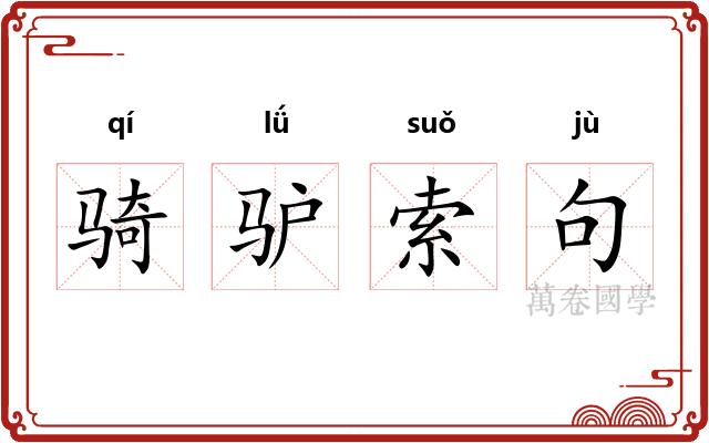 骑驴索句