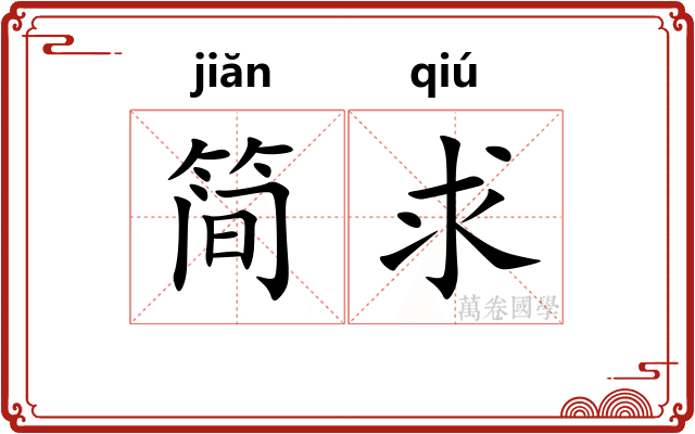 简求