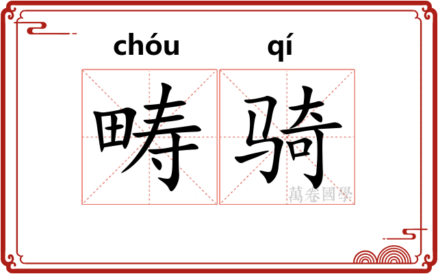 畴骑