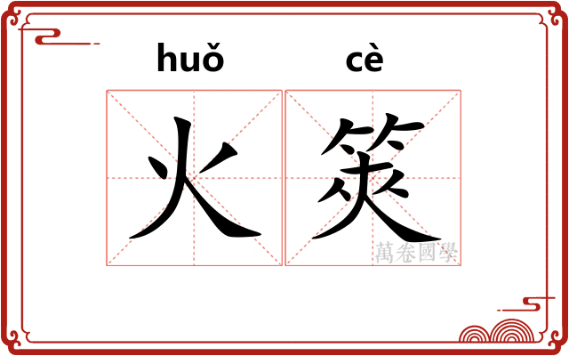 火筴