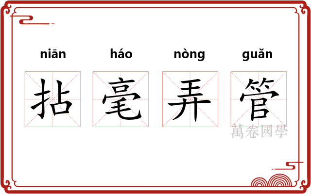 拈毫弄管 拈毫弄管