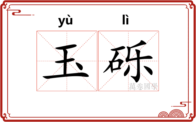 玉砾