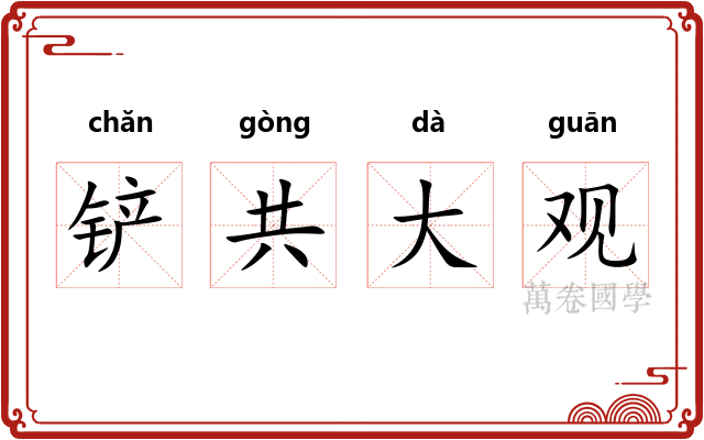 铲共大观